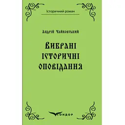 Андрій Чайковський. Вибрані історичні оповідання - Андрій Чайковський