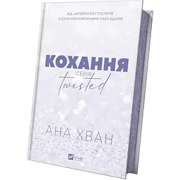 Twisted. Кохання - Ана Хван /зі зрізом/ - мініатюра 2