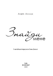 Знайди мене - Андре Асіман - мініатюра 3