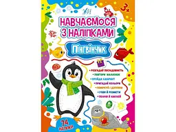 Наліпки УЛА Навчаємося Пінгвінчик арт.22515