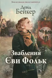Зваблення Єви Фольк - Девід Бейкер - мініатюра 2