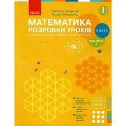 Математика. 2 клас. Розробки уроків. Частина 1 - Оксана Онопрієнко