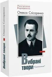Слісаренко.Вибрані твори