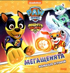 Щенячий Патруль. Колекція історій. Мегащенята ЛП232009У - мініатюра 2