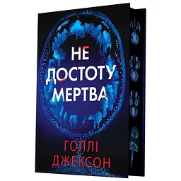 Не достоту мертва - Г. Джексон (564712)