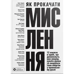 Як прокачати мислення. Збірник самарі + аудіокнижка