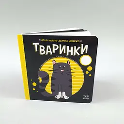 Моя контрастна книжка: Тваринки / укр/ - А17030011 (20) "Ранок"