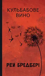 Кульбабове вино - Рей Бредбері