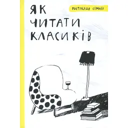 Як читати класиків - Ростислав Семків