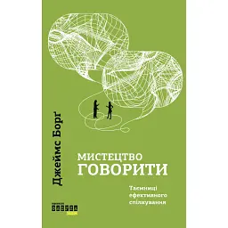 Искусство говорить - Джеймс Борг