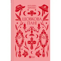 Шовкова пані - Наталена Королева