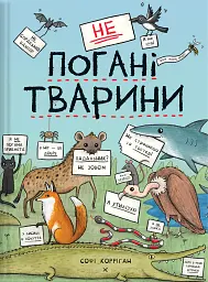 неПогані тварини