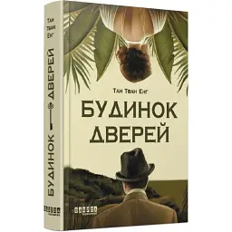 Будинок дверей - Тан Тван Енг | Фабула, книга українською, нова, тверда
