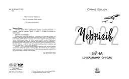 Чернігів-2022. Війна цивільними очима - Олена Грицюк (Ч902252У) - мініатюра 2