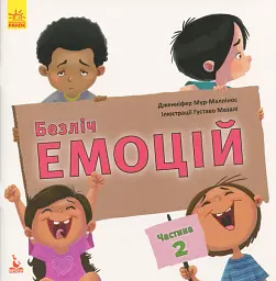 Безліч емоцій. Що означає кожна? Частина 2 Дженніфер Мур-Маллінос (9786170942272)