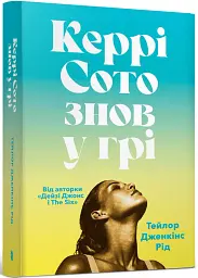 Керрі Сото знов у грі - Тейлор Дженкінс Рід - мініатюра 2