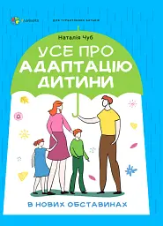 Усе про адаптацію дитини в нових обставинах
