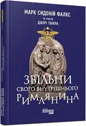 Звільни свого внутрішнього римлянина - Джеррі Тонер - мініатюра 2