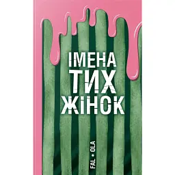 Імена тих жінок - Ольга Фаль - мініатюра 1