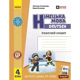 Німецька мова. 4 клас. Робочий зошит. Deutsch lernen ist super! - Світлана Сотникова
