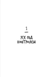 Нестримні ми. Чому світ несправедливий. Том 2 - мініатюра 6