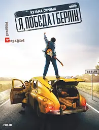 Я, "Побєда" і Берлін - Кузьма Скрябін