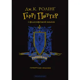 Гаррі Поттер і філософський камінь. Рейвенкловське видання - Джоан Ролінґ