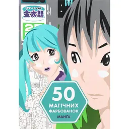 Книга 50 магічних фарбованок: Манґа - Аврелія Стефані Бертран (451423)