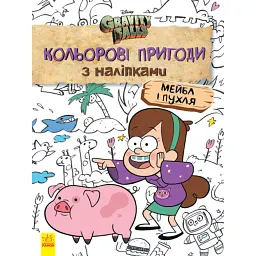 Кольорові пригоди з наліпками. Мейбл і Пухля - - мініатюра 1