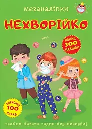 Книга Меганаліпки. Нехворійко 3545 (9789669873545) shop (9789669873545)