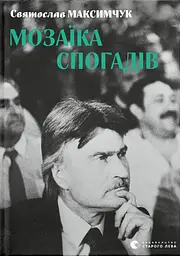 Мозаїка спогадів - Святослав Максимчук
