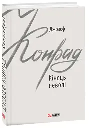 Кінець неволі - Джозеф Конрад - миниатюра 2