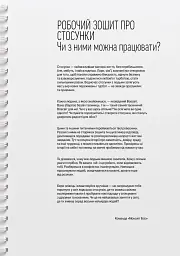 Мої стосунки. 100+ технік і запитань про дружбу та кохання - - мініатюра 6