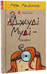 Джуді Муді - лікарка — МакДоналд Меган