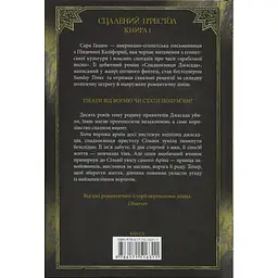 Книга Спадкоємиця Джасада. Книга 1 - Сара Гашем КСД (9786171516311) - мініатюра 3