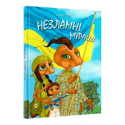 Незламні мураші - Лариса Ніцой - мініатюра 1