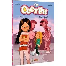 Сестри. Т5 Яка мила!