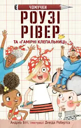 Роузі Рівер та гамірні клепальниці - Андреа Біті