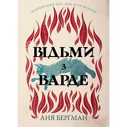 Відьми з Варде - Аня Берґман