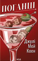 Поганці - Джулі Мей Коен