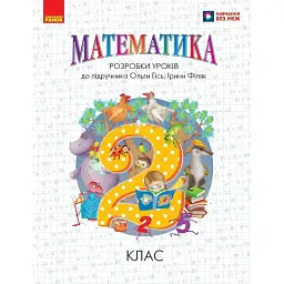 Математика. 2 клас. Розробки уроків до підручника О. Гісь, І. Філяк -