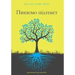 Пишем подтекст – Линда Сегер