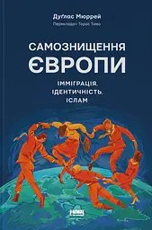 Самознищення Європи: імміграція, ідентичність, іслам