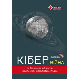 Кібервійна та безпека об'єктів критичної інфраструктури - Юрій Когут