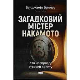 Загадковий містер Накамото. Хто насправді створив крипту? - Бенджамін Воллес