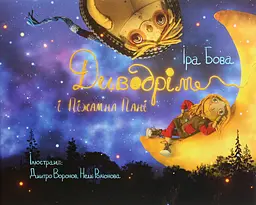Диводрім і піжамна пані - Іра Бова