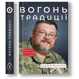 Вогонь Традиції - Едуард Юрченко