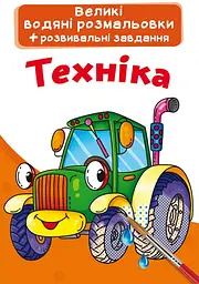 Книга Великі водяні розмальовки. Техніка 2166 (9789669872166) shop (9789669872166) - мініатюра 1