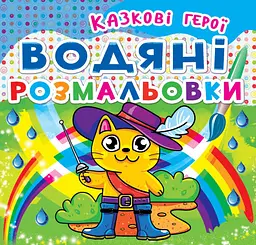 Книга Водяні розмальовки. Казкові герої» багаторазова водна розмальовка (F00014140)