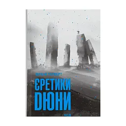 Книга Єретики Дюни - Френк Герберт КСД (9786171519381)